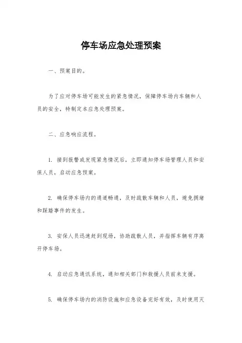 停车场应急处理预案