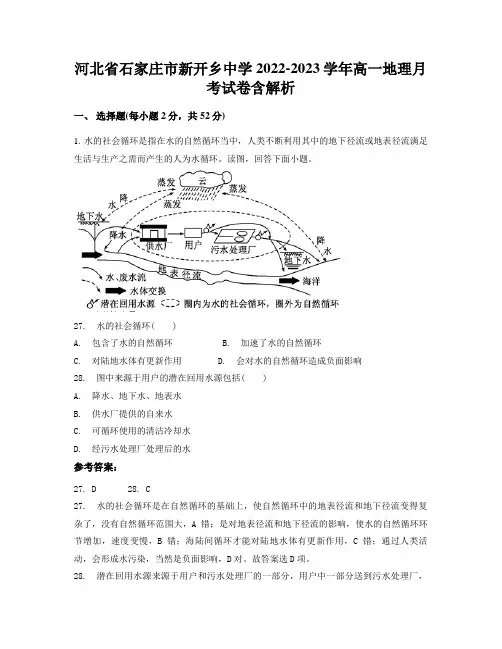 河北省石家庄市新开乡中学2022-2023学年高一地理月考试卷含解析