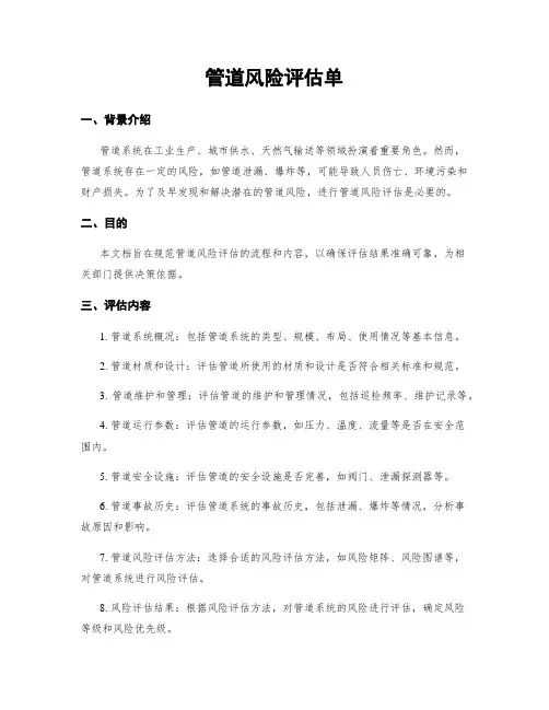 管道风险评估单