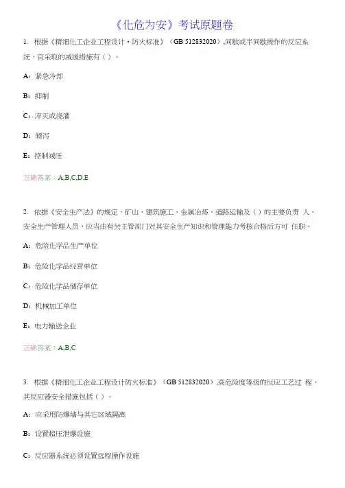 《化危为安》化工行业原题试卷