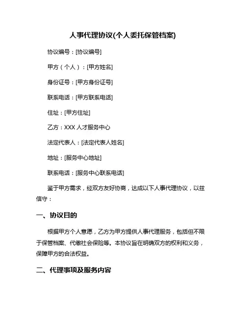 人事代理协议(个人委托保管档案)