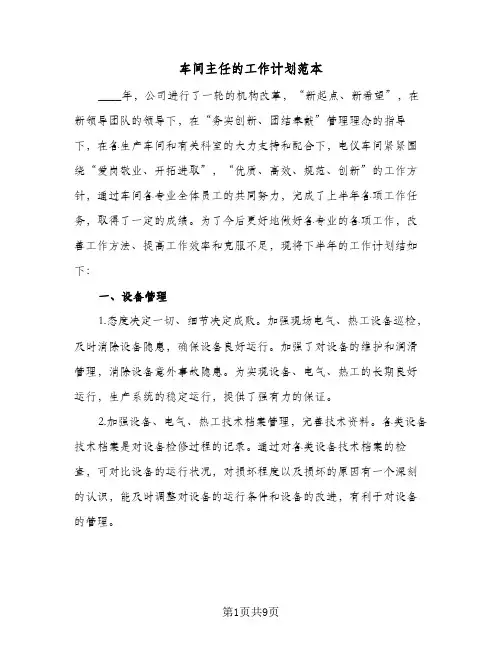 车间主任的工作计划范本（3篇）