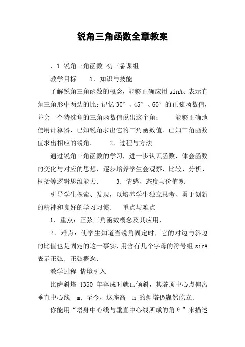 锐角三角函数全章教案