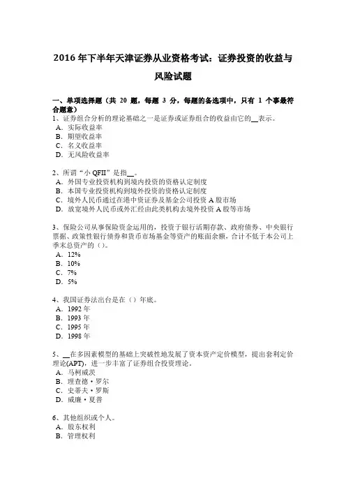 2016年下半年天津证券从业资格考试：证券投资的收益与风险试题