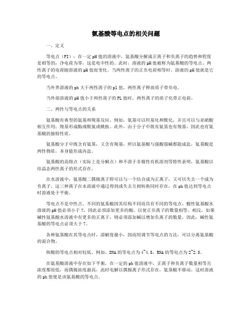 氨基酸等电点的相关问题
