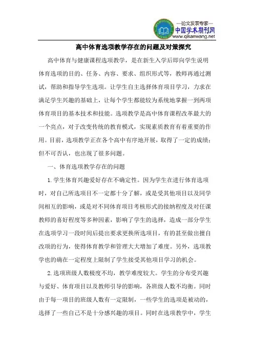 高中体育选项教学存在的问题及对策探究
