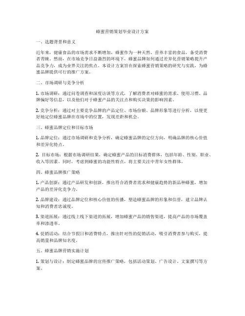 蜂蜜营销策划毕业设计方案