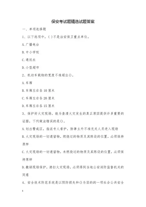 保安考试题精选试题答案