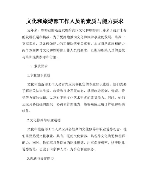 文化和旅游部工作人员的素质与能力要求