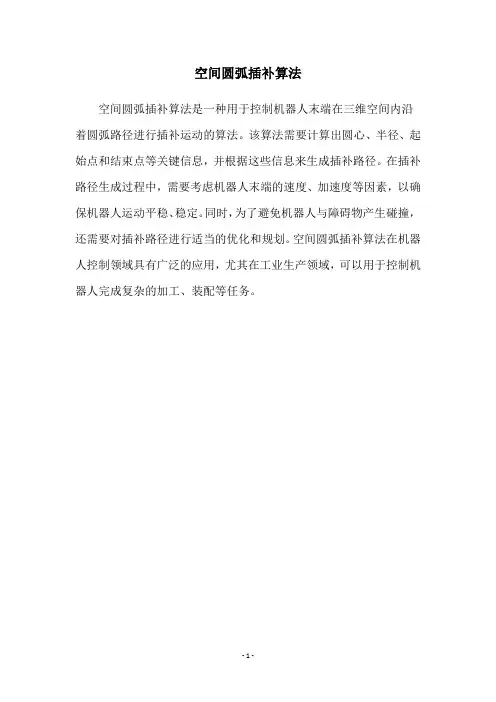 空间圆弧插补算法