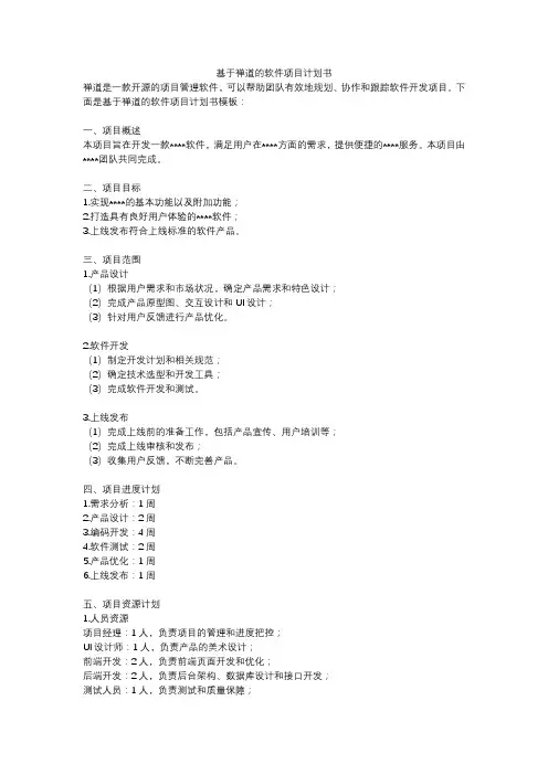 基于禅道的软件项目计划书