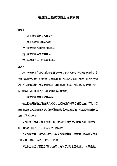 通过竣工验收与竣工验收合格