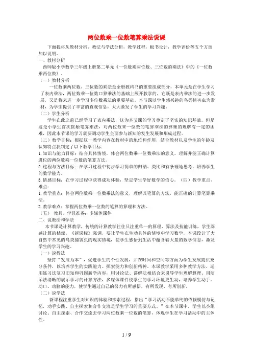 海口市某小学三年级数学上册 二 一位数乘两位数、三位数的乘法两位数乘一位数笔算乘法说课稿 西师大版