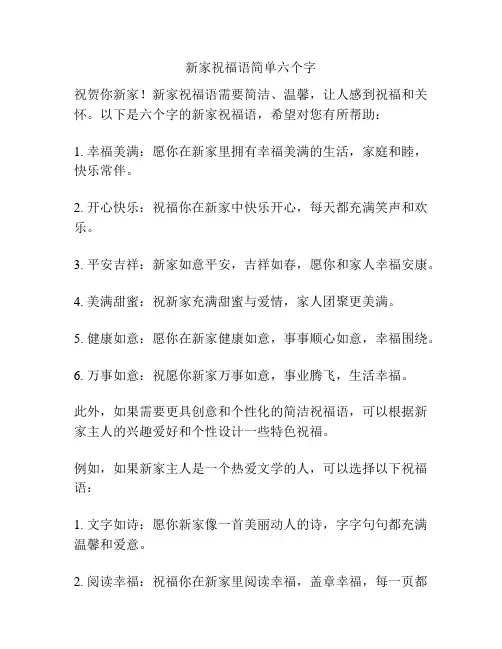 新家祝福语简单六个字