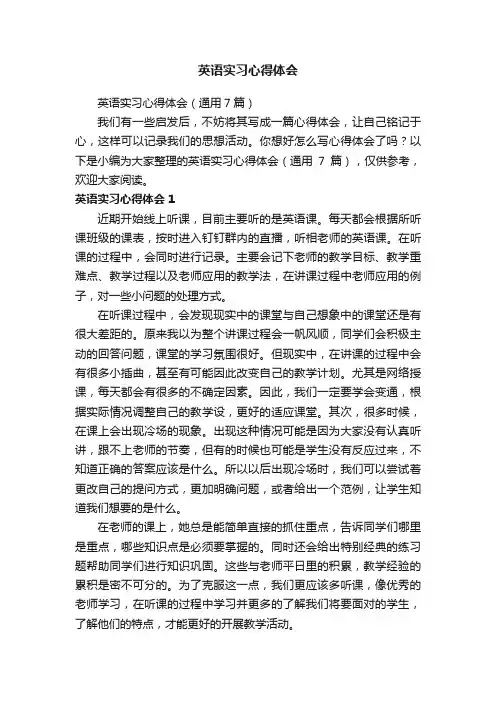 英语实习心得体会（通用7篇）
