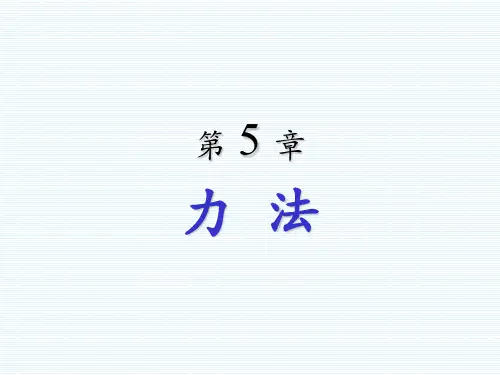 《结构力学》_第5章_20141010