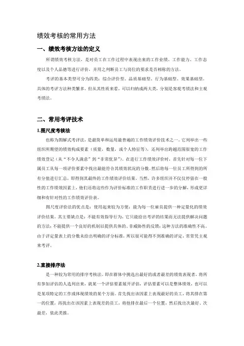 绩效考核的常用方法及相关案例