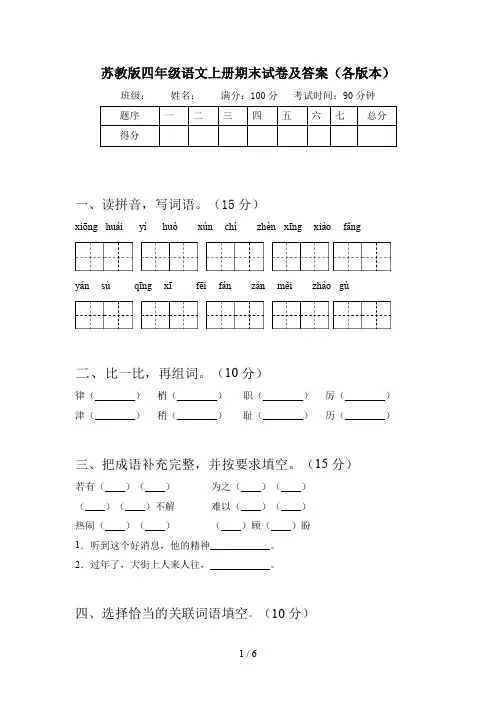 苏教版四年级语文上册期末试卷及答案(各版本)
