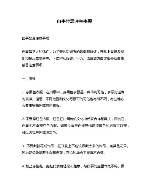 白事禁忌注意事项