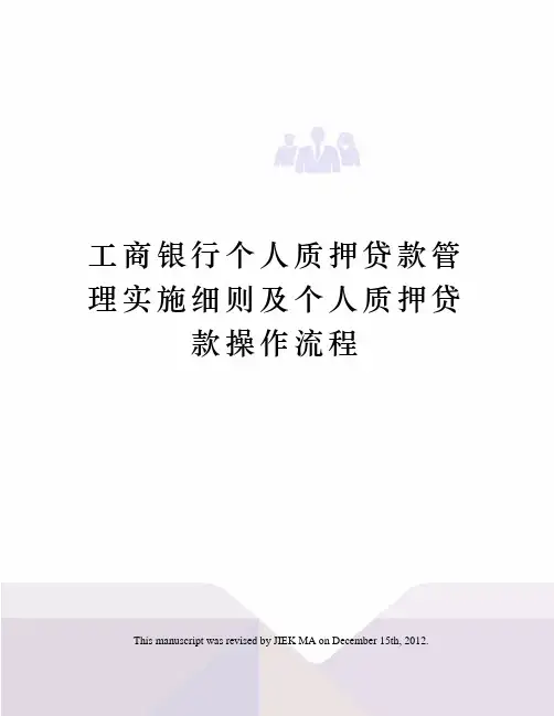 工商银行个人质押贷款管理实施细则及个人质押贷款操作流程