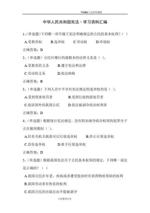 2018年法宣学习_中华人民共和国宪法套题二[含答案解析]