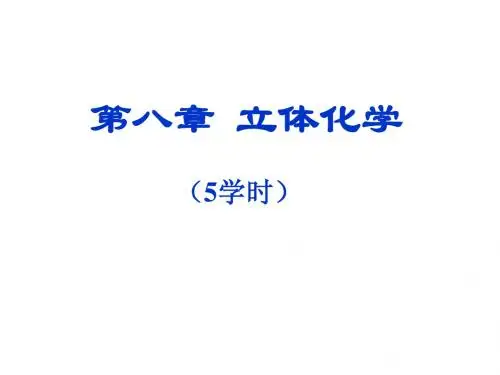 立体化学
