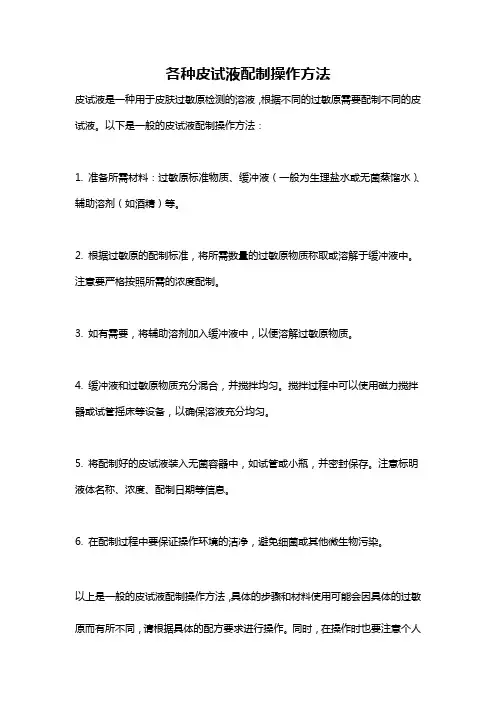 各种皮试液配制操作方法