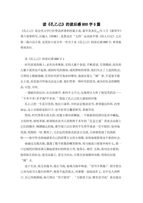 读《孔乙己》的读后感800字5篇