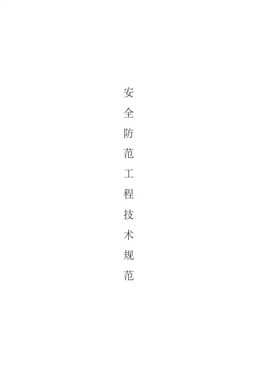 《安全防范工程技术规范》GB50348—2004