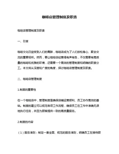 咖啡店管理制度及职责