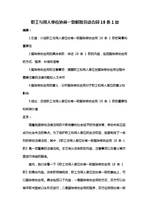 职工与用人单位协商一致解除劳动合同18条1款