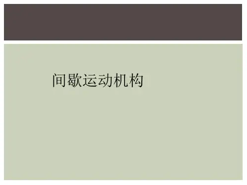 间歇运动机构