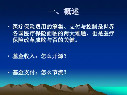 医疗保险付费方式与费用控制