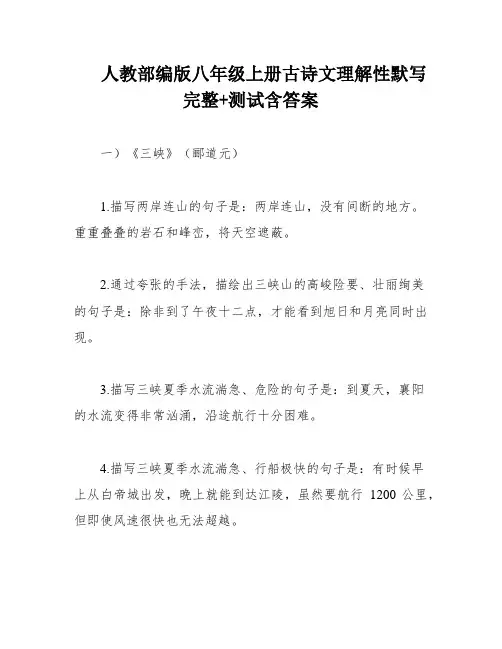 人教部编版八年级上册古诗文理解性默写完整+测试含答案
