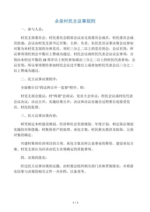 村级民主议事规则