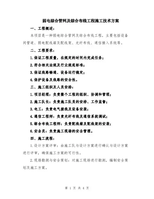 弱电综合管网及综合布线工程施工技术方案