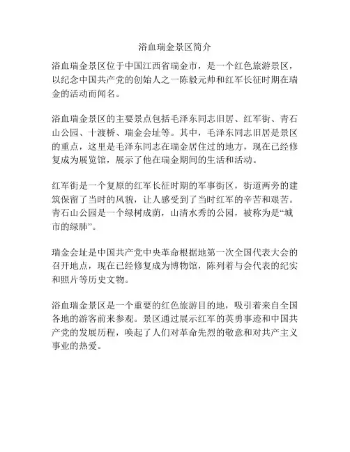 浴血瑞金景区简介
