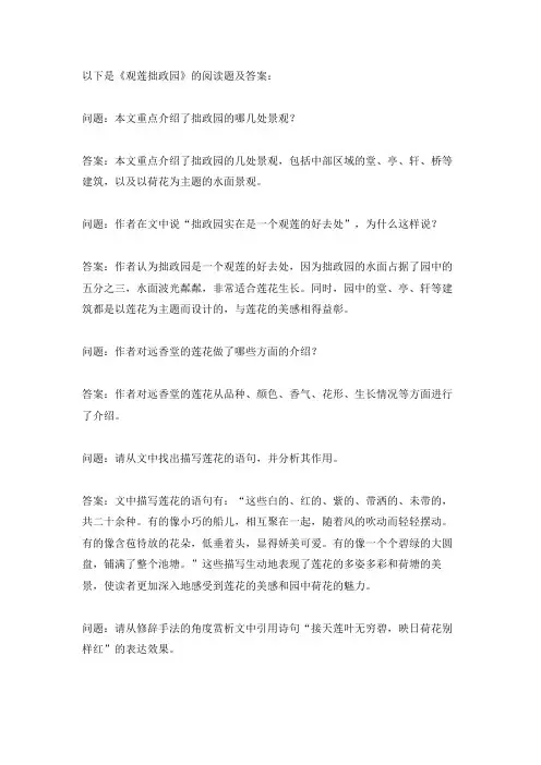 观莲拙政园阅读题