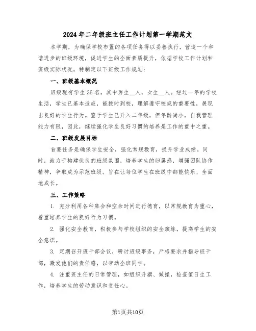 2024年二年级班主任工作计划第一学期范文（五篇）