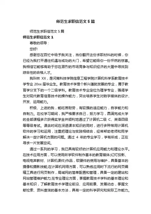 师范生求职信范文5篇