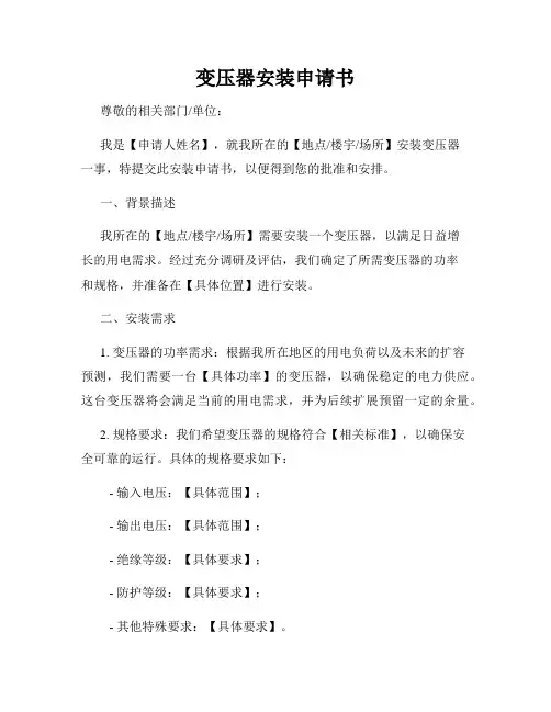 变压器安装申请书