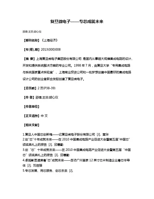 复旦微电子——专芯成就未来