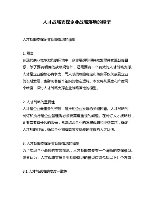 人才战略支撑企业战略落地的模型