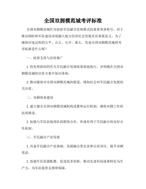全国双拥模范城考评标准