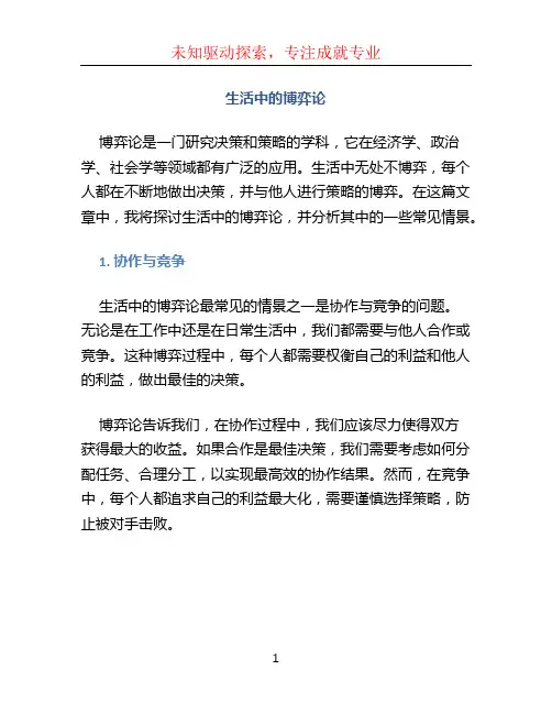 生活中的博弈论