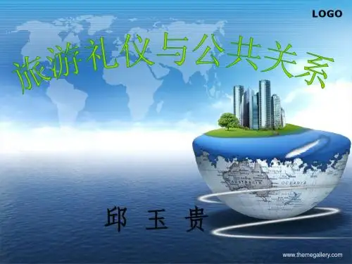 旅游礼仪与公共关系