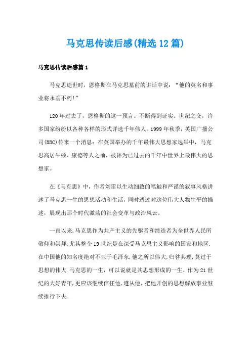 马克思传读后感(精选12篇)