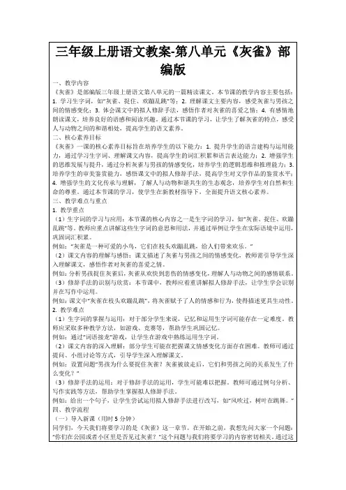 三年级上册语文教案-第八单元《灰雀》部编版