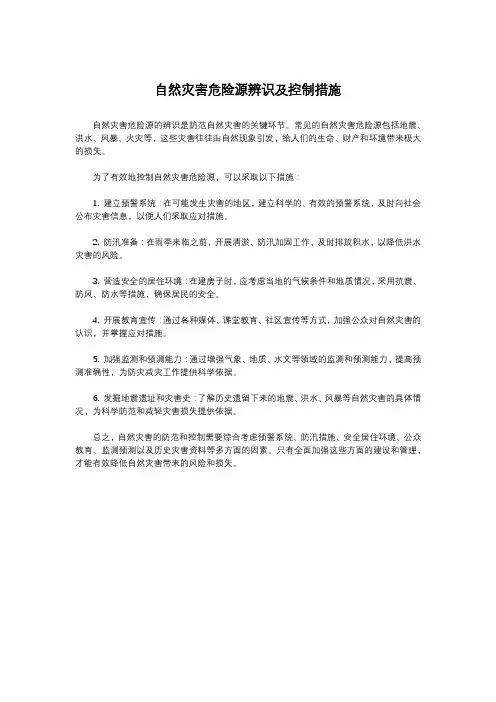 自然灾害危险源辨识及控制措施