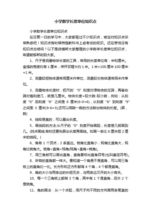 小学数学长度单位知识点